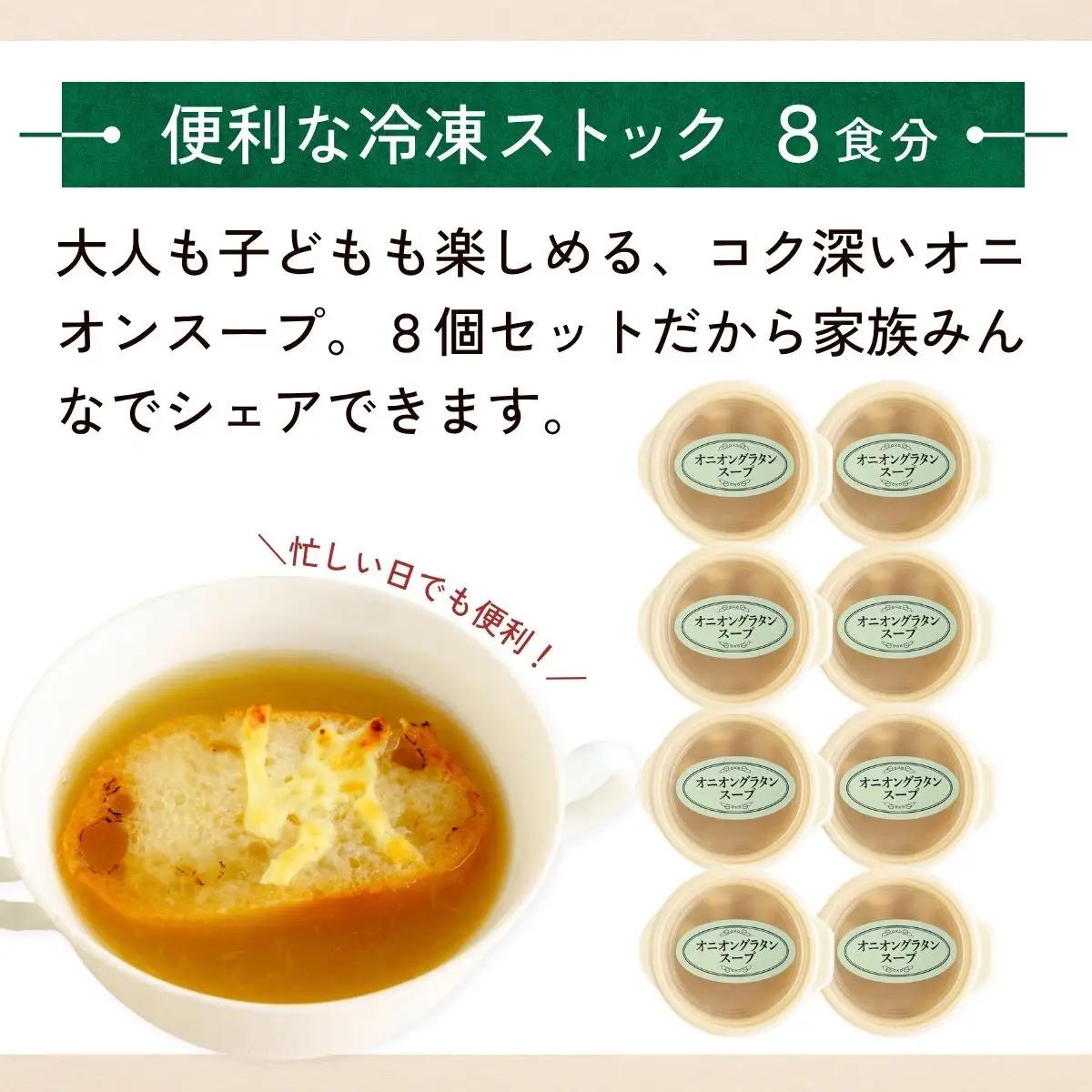 オニオングラタンスープ 160g×8個 | オニオン 玉ねぎ スープ 茨城県 龍ケ崎市