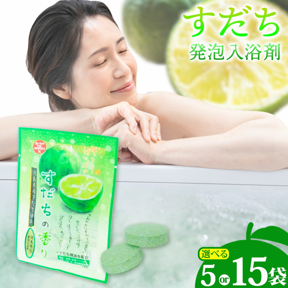 【ふるさと納税】すだち発泡入浴料 選べる内容量 5袋入り 15袋入り さくらサービス株式会社 《30日以内に出荷予定(土日祝除く)》| 入浴剤 炭酸 ご当地入浴剤 徳島県 佐那河内村