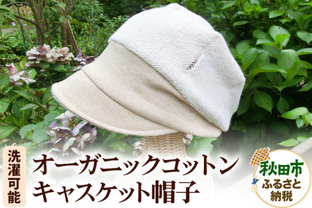 洗濯ＯＫ！オーガニックコットンキャスケット帽子