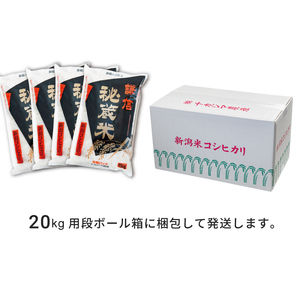 定期便3ヶ月連続発送（20ｋｇ×3回分）新潟県産コシヒカリ　謙信秘蔵米20kg