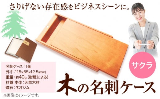 木の名刺ケース(サクラ) 《90日以内出荷予定(土日祝除く)》株式会社ウッドピア 徳島県 美馬市 名刺ケース 木製 桜 さくら 工芸品 送料無料