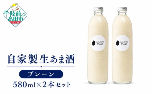 自家製生あま酒 580ml×2本セット プレーン 米麹100%使用【 甘酒 米麹 砂糖不使用 無塩 ノンアルコール 無添加 人気 瓶タイプ AMAZAKE STAND 】RT1901