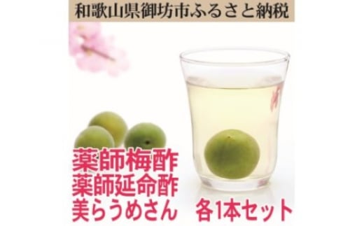 
薬師梅酢、薬師延命酢、美らうめさん　各１本

