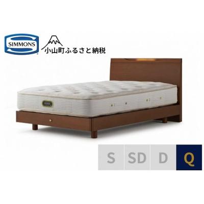 ふるさと納税 小山町 シモンズ/ケンドリックST/エグゼクティブリッチナットQ