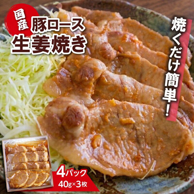 【ふるさと納税】国産 豚ロース 生姜焼き 焼くだけ簡単 おかず 味付け肉 個包装 小分け 便利 時短 料理 《40g×3枚×4セット》 豚肉 真空パック 冷凍 お取り寄せ グルメ 贈り物 ギフト 肉 惣菜 弁当 工場直売店 ミートファクトリー 静岡県 三島市
