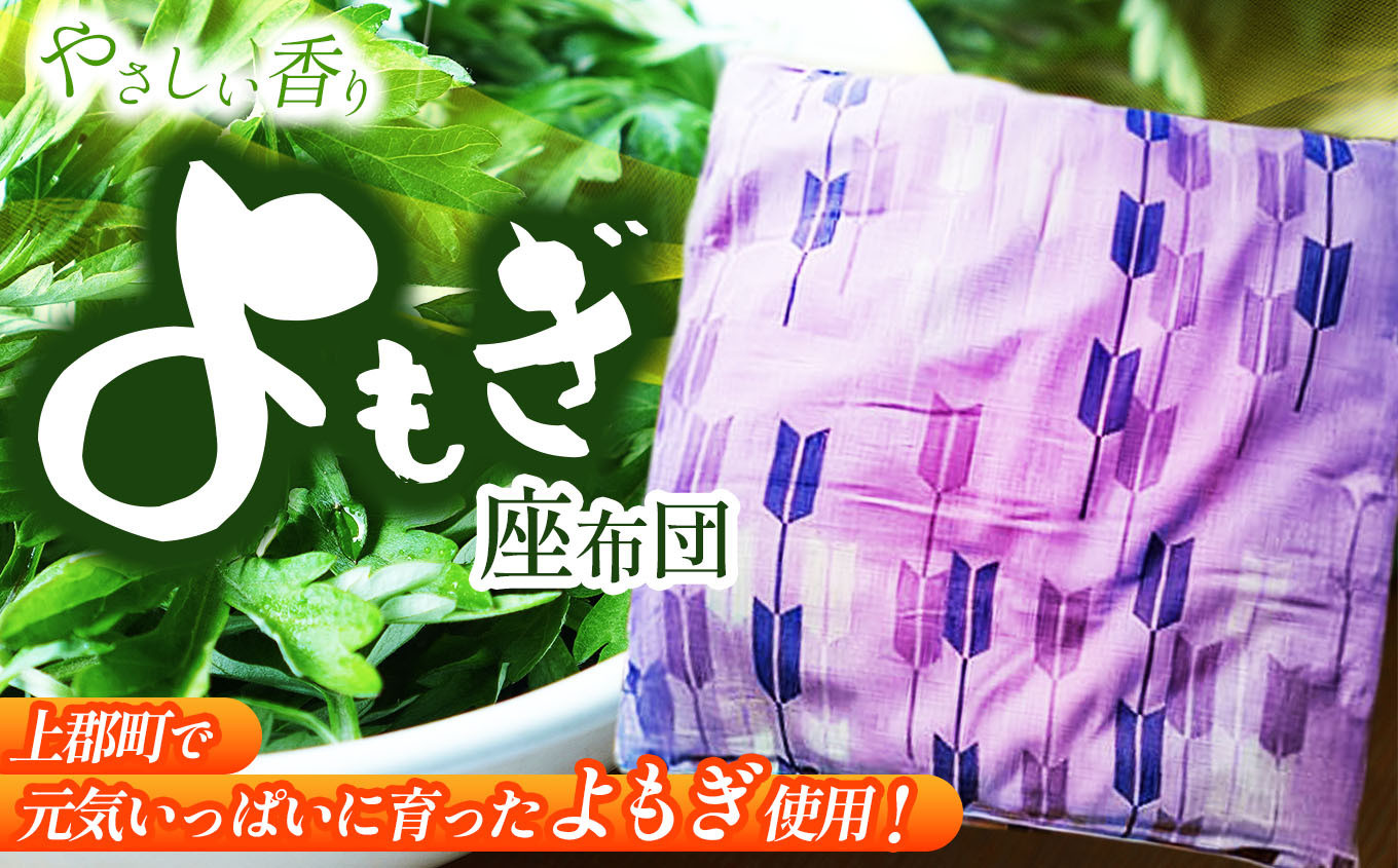 
            よもぎ座布団 ❘ よもぎ 座布団 クッション インテリア 兵庫県 上郡町
          
