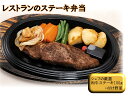 【ふるさと納税】J10　レストラン の 黒毛和牛 ステーキ弁当　　【 ロース ステーキ 肉 野菜 ソース 冷凍 牛肉 】