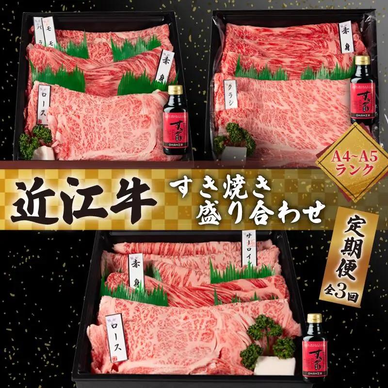 定期便 近江牛 すき焼き 盛り合わせ 3回 冷凍 近江牛近江牛近江牛近江牛近江牛