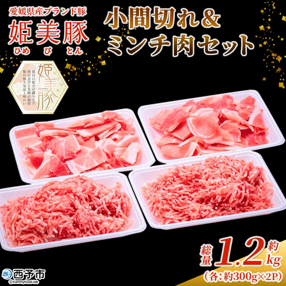 【ふるさと納税】＜愛媛県産 姫美豚 モモ肉 小間切れ＆ミンチ肉セット 合計1.2kg（各600g）＞ ひめびとん 赤身 豚肉 ブランド豚 豚こま ひき肉 挽肉 国産 家庭用 普段使い ストック用 小分け 真空冷凍 簡単調理 特産品 木村屋精肉店 西予市【冷凍】『2月以降に順次出荷予定』