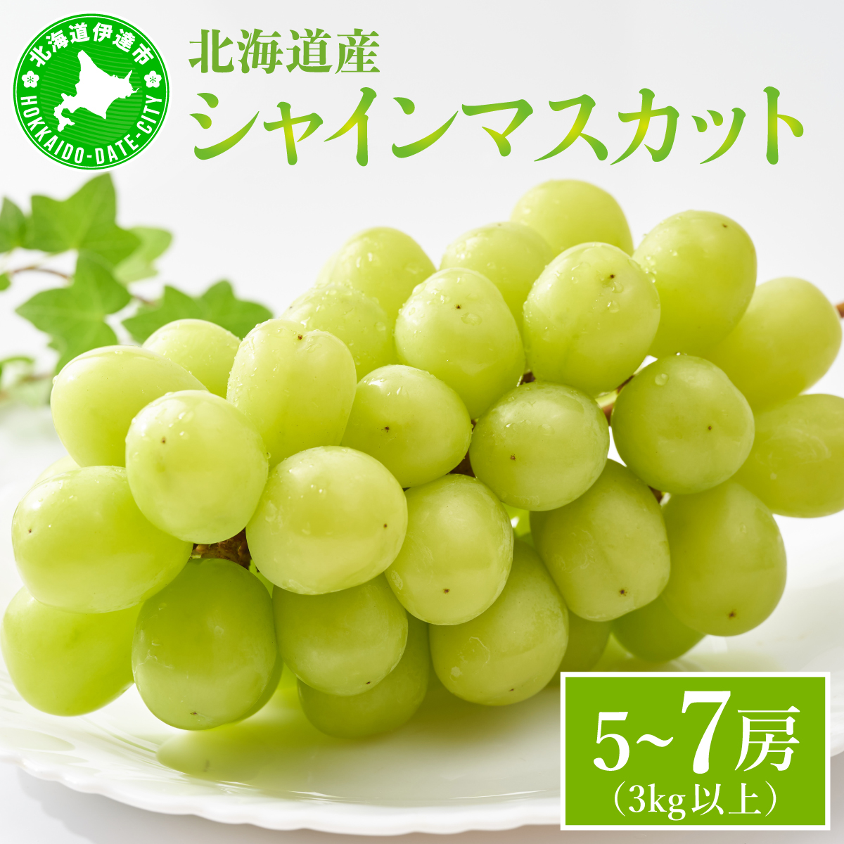 ＜先行予約＞シャインマスカット 5から7房（３kg以上）箱【bdn-002】