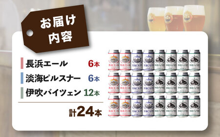 長濱浪漫ビール 定番3種 24本セット（ヴァイツェン12本／他各6本）　滋賀県長浜市/長浜浪漫ビール株式会社[AQBX100]