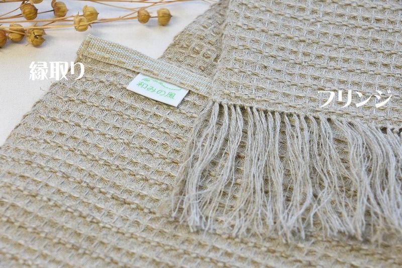 和みの風　北相木産リネンのストール