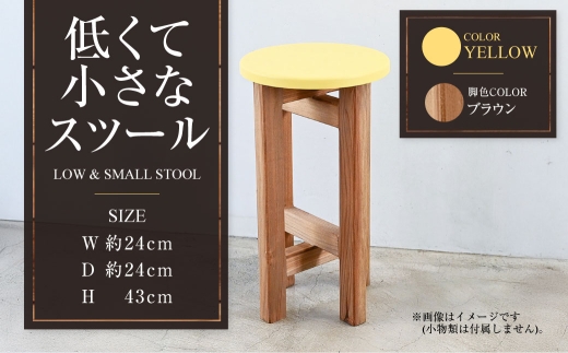 【ブラウン】低くて小さなスツール【黄】  | 1脚 幅24cm 奥行24cm 高さ43cm スツール 椅子 イス 腰掛 腰掛け チェア 丸椅子 丸いす 円形 家具 インテリア オシャレ おしゃれ 木製 茨城県 守谷市