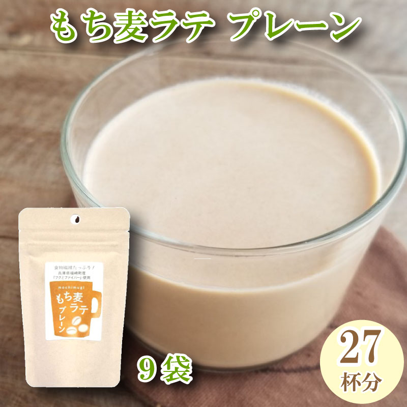 【ふるさと納税】もち麦ラテ プレーン 45g×9袋 27杯分 大人買い(小) 兵庫県 福崎町　福崎町