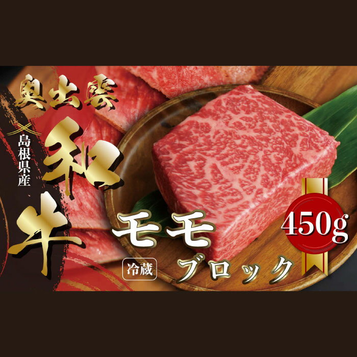【ふるさと納税】 奥出雲和牛 赤身 モモ ブロック 450g 国産 島根県産 飯南町産 肉 牛肉 和牛 A5 黒毛和牛 ブランド和牛 しまね和牛 ステーキ ローストビーフ シチュー 焼肉 BBQ 霜降り さし サシ 上品 贅沢 自宅用 贈答用 お祝い 誕生日 プレゼント ギフト 冷蔵 チルド