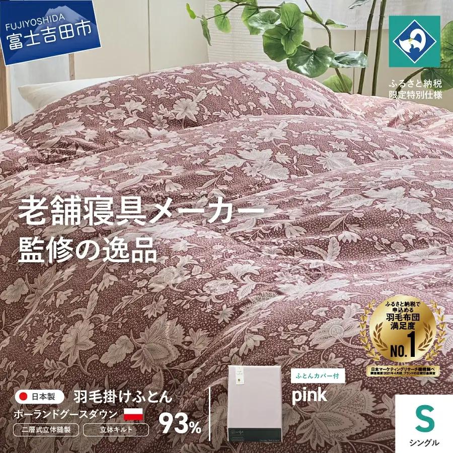  【老舗寝具メーカー監修】こだわりの二層式羽毛掛けふとん エンジ (シングル) ピンク系掛けふとんカバー付き 布団   寝具 セット ロマンス小杉 上質 羽毛布団