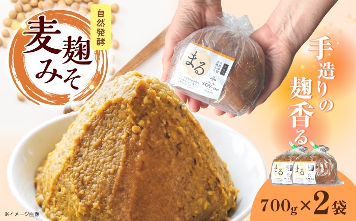 
                  自然発酵 麦麹みそ 700g×2袋＜大島SOY-ne＞ [CBX003]  味噌 合わせ味噌 手作り みそ 大豆 健康 味噌汁 麦 長崎 西海
                