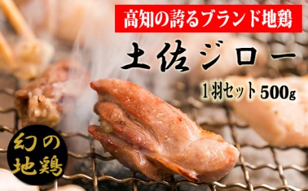高知の地鶏土佐ジロー地鶏 1羽 【はたやま夢楽】 [BN006]