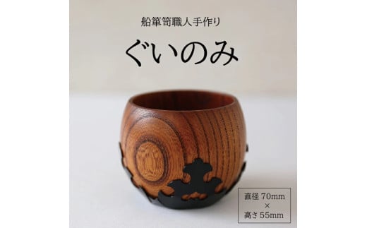 SG0058　酒田船箪笥　製造技術を活かした酒器（ぐい呑み）