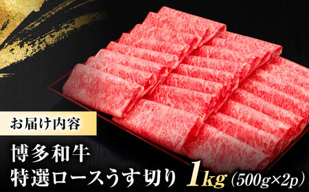 博多和牛 ロース薄切り 1kg 吉富町/久田精肉店株式会社[BGAM001] 薄切り 薄切り 薄切り 薄切り