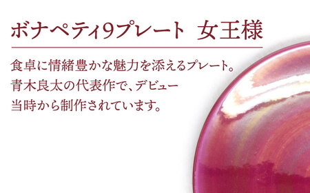 【美濃焼】ボナペティ9プレート 女王様【RYOTA AOKI POTTERY/青木良太】陶芸家 青木良太 大皿 インテリア 雑貨 食器 パスタ皿 メインディッシュ 芸術 美術品 高級感 レッド 赤 お
