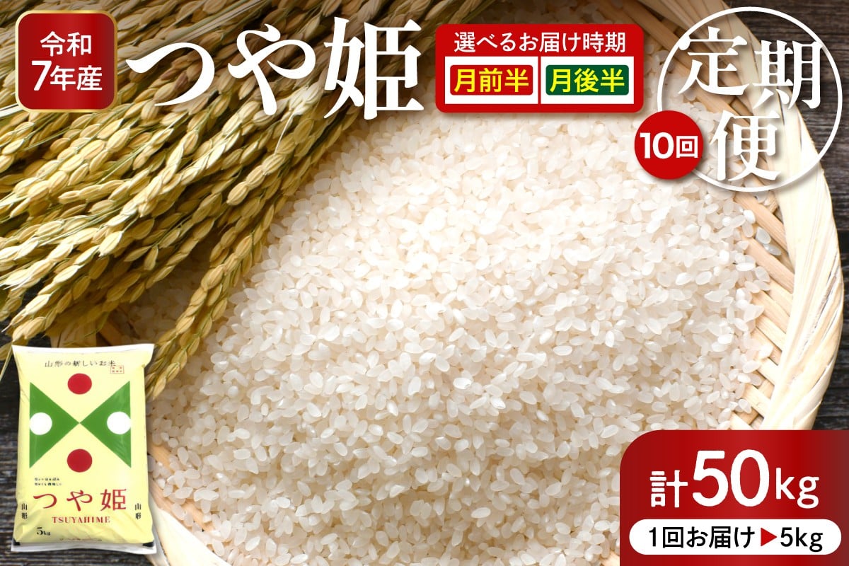 
                  【2026年1月スタート】 特別栽培米つや姫 5kg×10回 定期便 (2026年1月～10月発送) 【深瀬商店】hi053-032-o
                