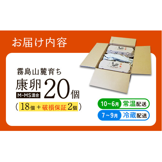 卵 霧島山麓育ち こだわり卵 康卵 計 20個（18個 + 割れ保証 2個）たまご 玉子 卵焼き 玉子焼き 生卵 鶏卵 国産 宮崎県産 送料無料
