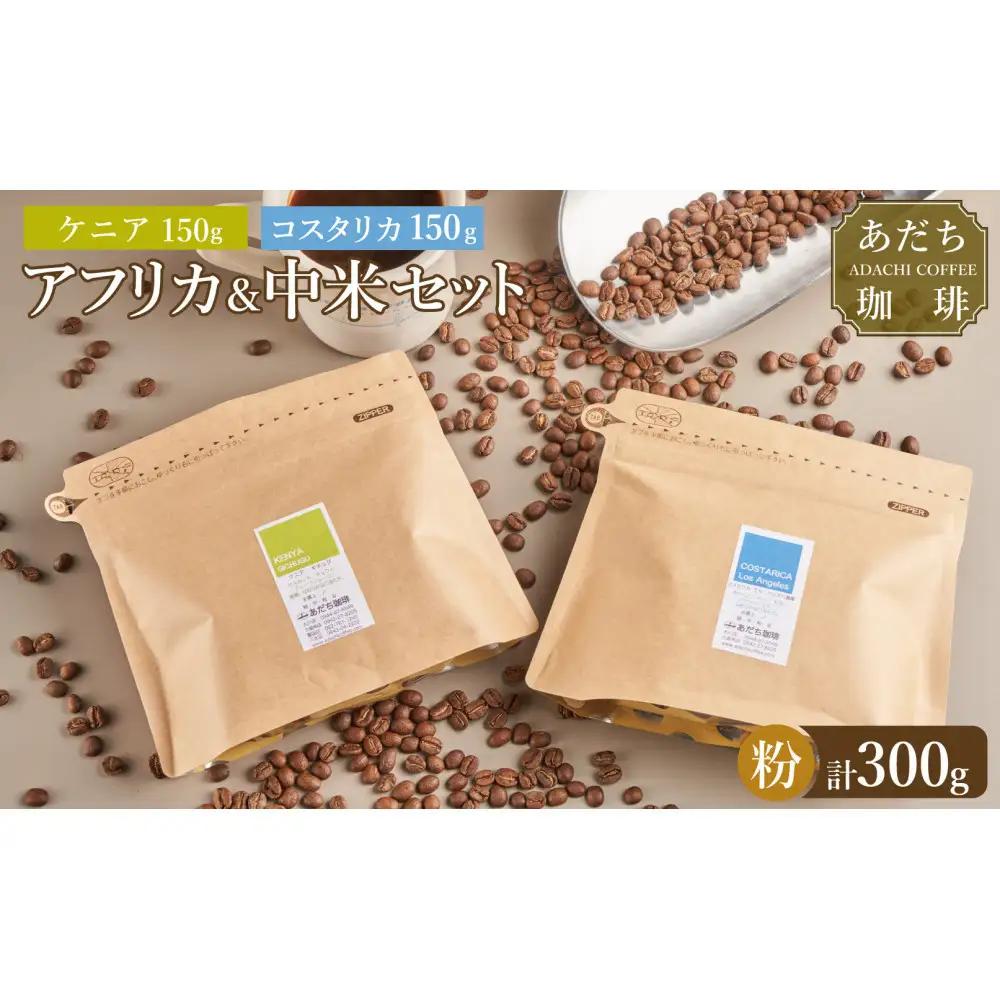 【大川市あだち珈琲】アフリカ＋中米セット 150g×2（粉）
