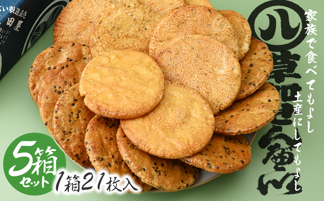 【5箱】豊田屋 煎餅詰め合わせ