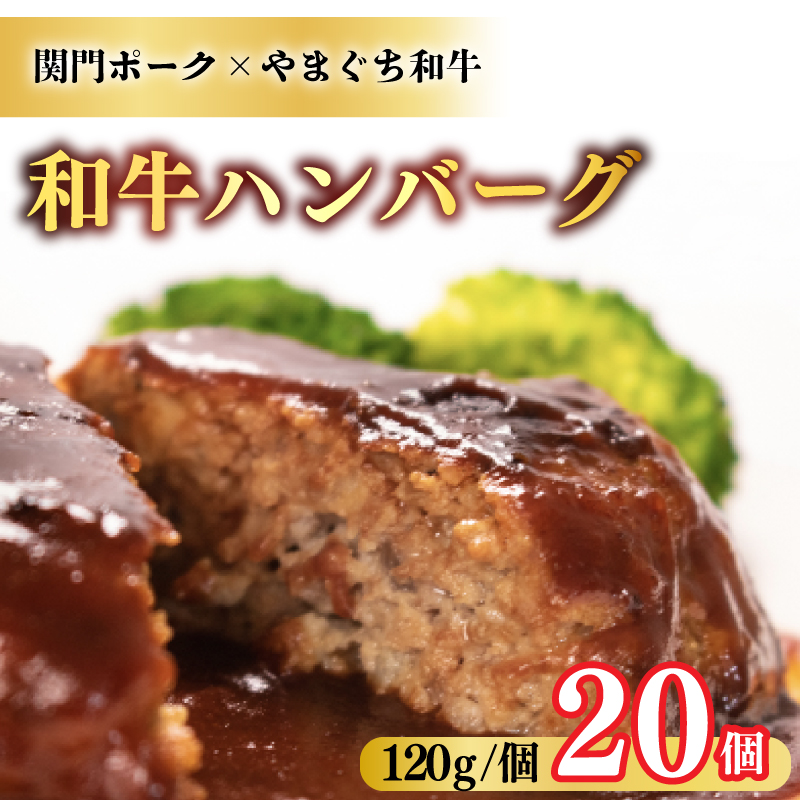 和牛 ハンバーグ 120g×20個 冷凍 20個