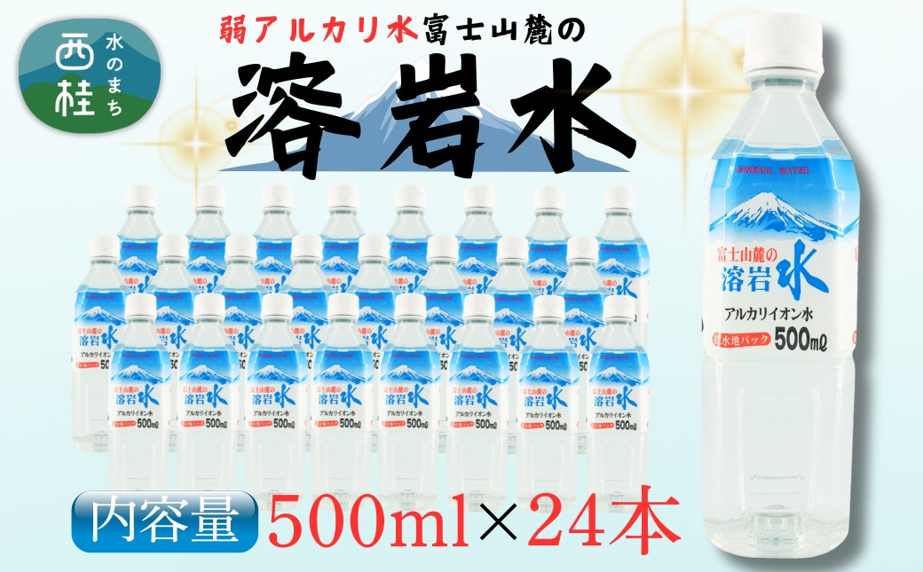 
            弱アルカリ水 富士山麓の溶岩水500ml 24本入／ミネラルウォーター お水 軟水 飲料 飲料水 ペットボトル 生活必需品 消耗品 備蓄 防災 災害対策 人気 まろやか おいしい 選べる 送料無料 山梨県 西桂町【n0548-24_web_A】
          
