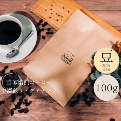 ふるさと納税 関市 グァテマラ 100g (約10杯分)カフェ・アダチ |  | 03