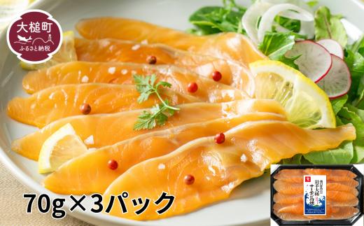 越田鮮魚店の岩手大槌サーモン冷燻製70g×3パック