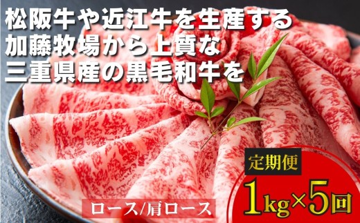 ＜定期便＞松阪牛の品評会で最優秀賞受賞歴のある 加藤牧場の黒毛和牛 ロース・肩ロース 1kg　【５回発送】