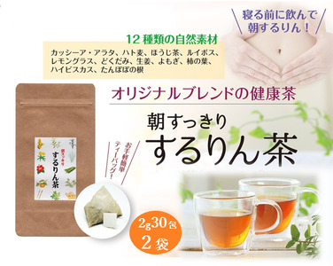 するりん茶 ティーバッグ 2g 30包 2袋 セット 朝すっきり カッシーアアラタ ほうじ ハト麦 ルイボス レモングラス どくだみ 生姜 よもぎ ごぼう 柿の葉 ハイビスカス たんぽぽの根 静岡県産