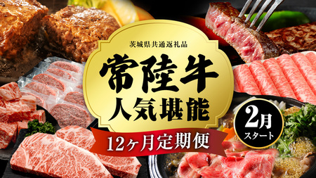 【定期便】【令和8年2月スタート】【全12回】『常陸牛』人気12か月堪能セット (茨城県共通返礼品)