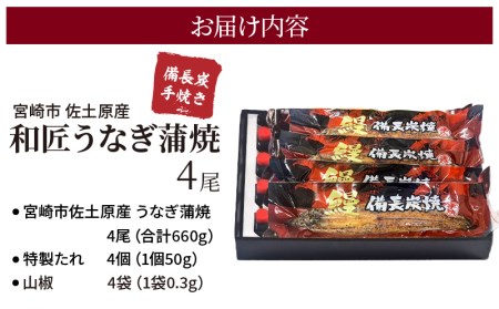 蒲焼き 備長炭手焼き 宮崎市佐土原産 和匠うなぎの蒲焼き4尾セット(計660g&たれ・山椒付き)　鰻蒲焼 ウナギ