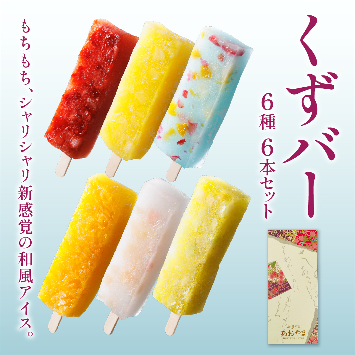 くずバー6本セット| 和風アイス 和菓子 アイス フルーツ スイーツ 菓子 デザート お土産 芦屋市 芦屋 ギフト 贈り物 お祝い 誕生日
