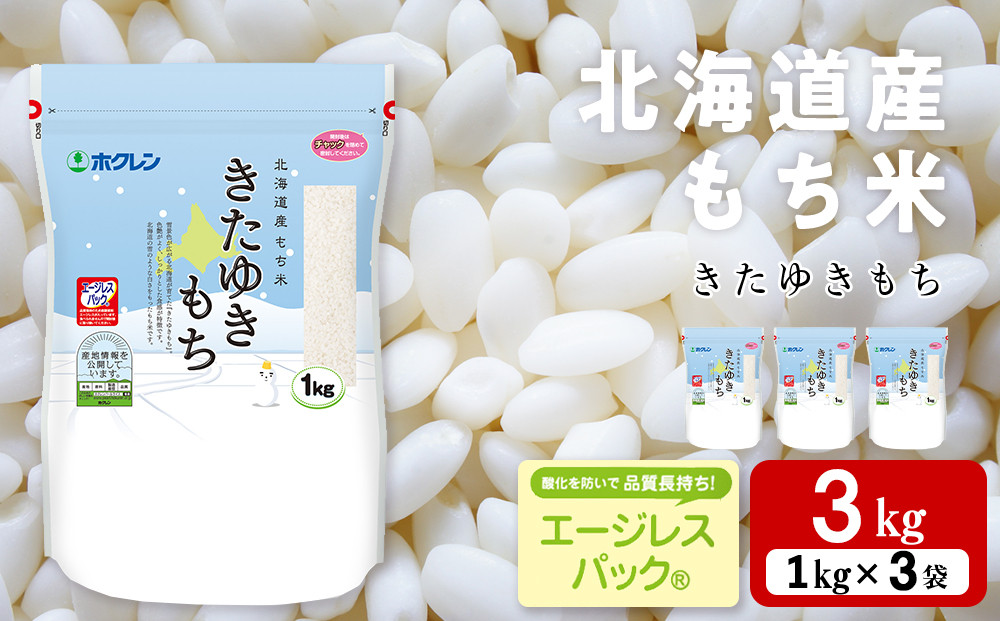 
            北海道産 もち米 <きたゆきもち＞3㎏
          