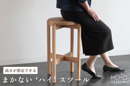 椅子 まかない ハイスツール 《サイズ：φ340×H650(mm)》 【高さが選べる】