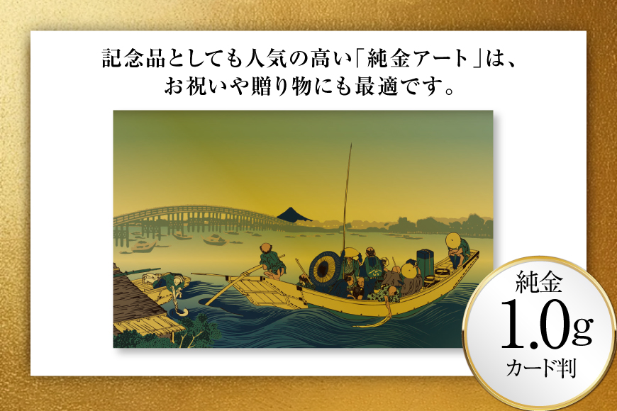 純金 ゴールド 富嶽三十六景 御厩川岸より両国橋夕陽見 カード 1枚 1g ガラス フレーム 1個 [三菱マテリアルトレーディング 兵庫県 三田市 3d28bae300102] 金 黄金 フォーナイン