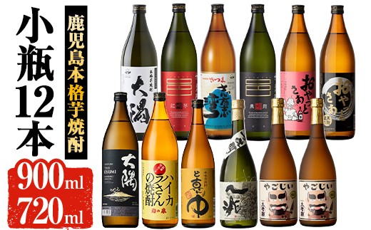 曽於市の本格芋焼酎 小瓶12本 お酒 芋焼酎 飲み比べ 【大隅家】 C23-v04