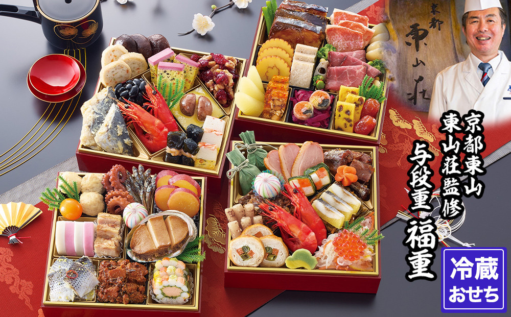 【京都東山・東山荘】監修おせち 福重 約4～5人前｜京おせち 本格料亭おせち 人気おせち［ 京都 料亭 老舗 おせち 京料理 人気 おすすめ 2026 正月 お祝い おせち料理 グルメ ご自宅用 お取り寄せ 通販 送料無料 ふるさと納税 ］ 261009_A-AAM009