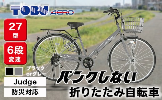 【グレー】Judge　防災対応27型折りたたみシティーバイクFD276-TC ※北海道・沖縄・離島への配送不可
