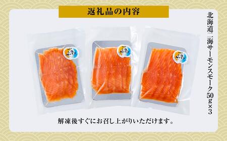 北海道二海サーモンスモーク150ｇ(50g×3)  | サーモン　サーモン　サーモン　サーモン　サーモン　【 サーモン サーモントラウト 魚 海鮮 魚介 魚介類 海産物 小分け パック 冷凍 食品 お