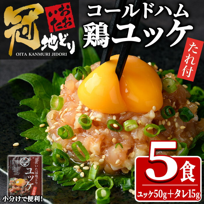 【ふるさと納税】おおいた冠地どり ユッケ (計5食分・タレ含65g×5P) 肉 鶏肉 ブランド鶏 冠地鶏 おつまみ おかず お惣菜 冷凍 国産 大分県 佐伯市【HE10】【(株)吉野】
