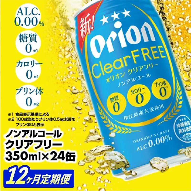 【定期便12回】 オリオンビール オリオンクリアフリー 350ml×24缶 【価格改定YE】