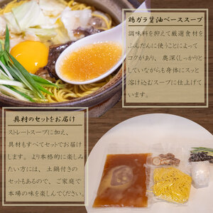 【 鍋焼きラーメン 】 鍋焼きラーメン4食