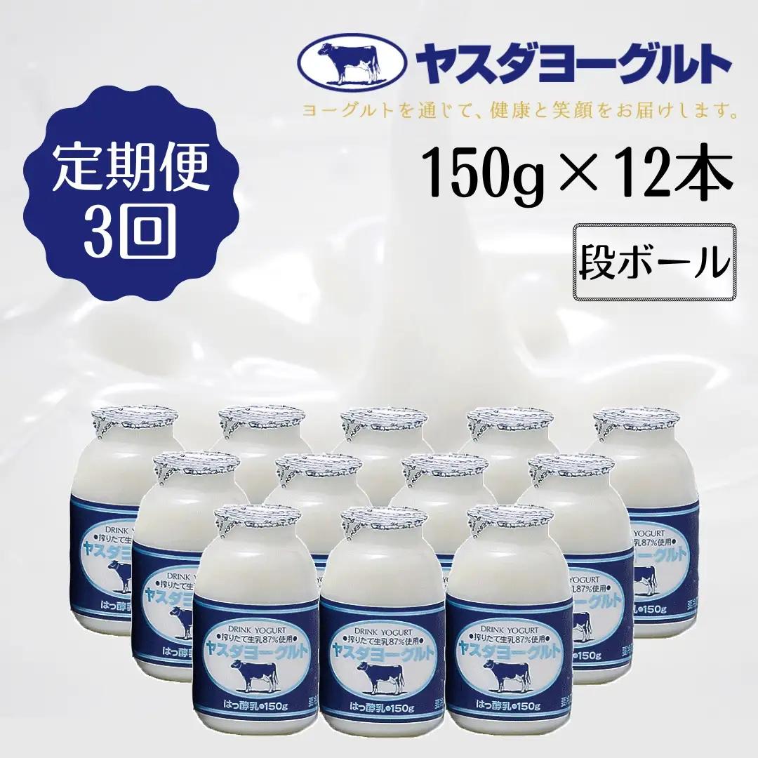 【3か月定期便】ヤスダヨーグルト 150g×12本×3回 小ボトル こだわり生乳 新鮮 濃厚  飲むヨーグルト のむよーぐると ヨーグルト 1B02019