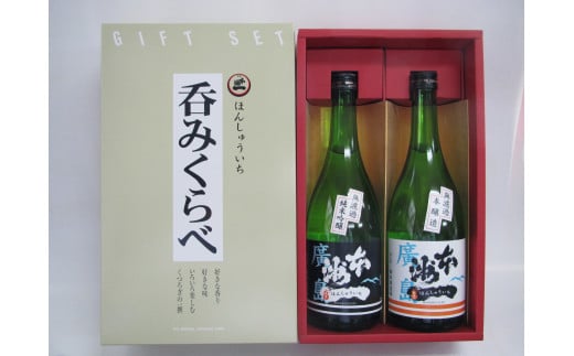 本洲一　無濾過本醸造・純米吟醸セット